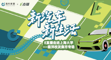 E直播“高校行”：上海大学站完美收官，新营销助力新汽车